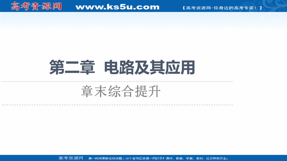 2021-2022同步新教材教科版物理必修第三册课件：第2章 电路及其应用 章末综合提升 .ppt_第1页