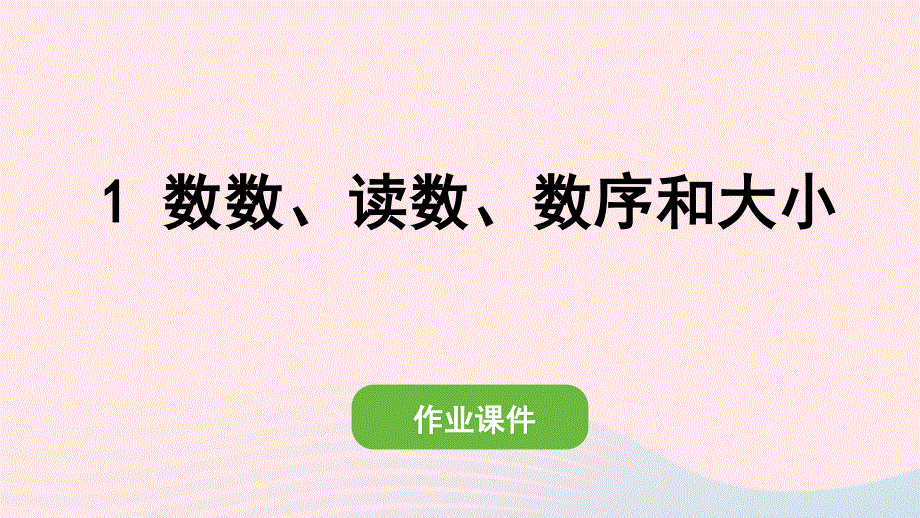 2022一年级数学上册 6 11-20各数的认识 1 数数、读数、数序和大小作业课件 新人教版.pptx_第1页