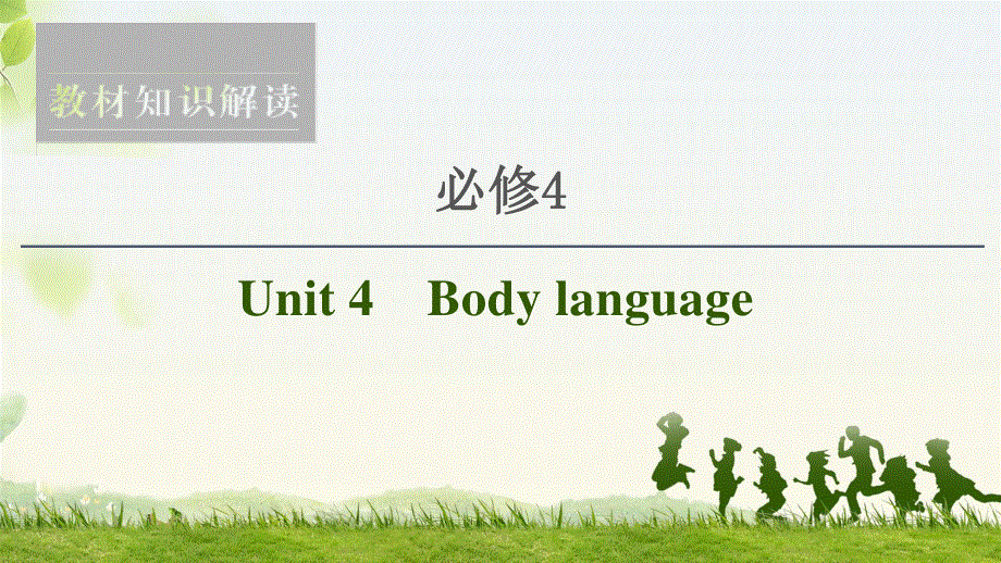 2020人教版高中英语课堂同步必修4课件 UNIT 4　BODY LANGUAGE .ppt_第1页