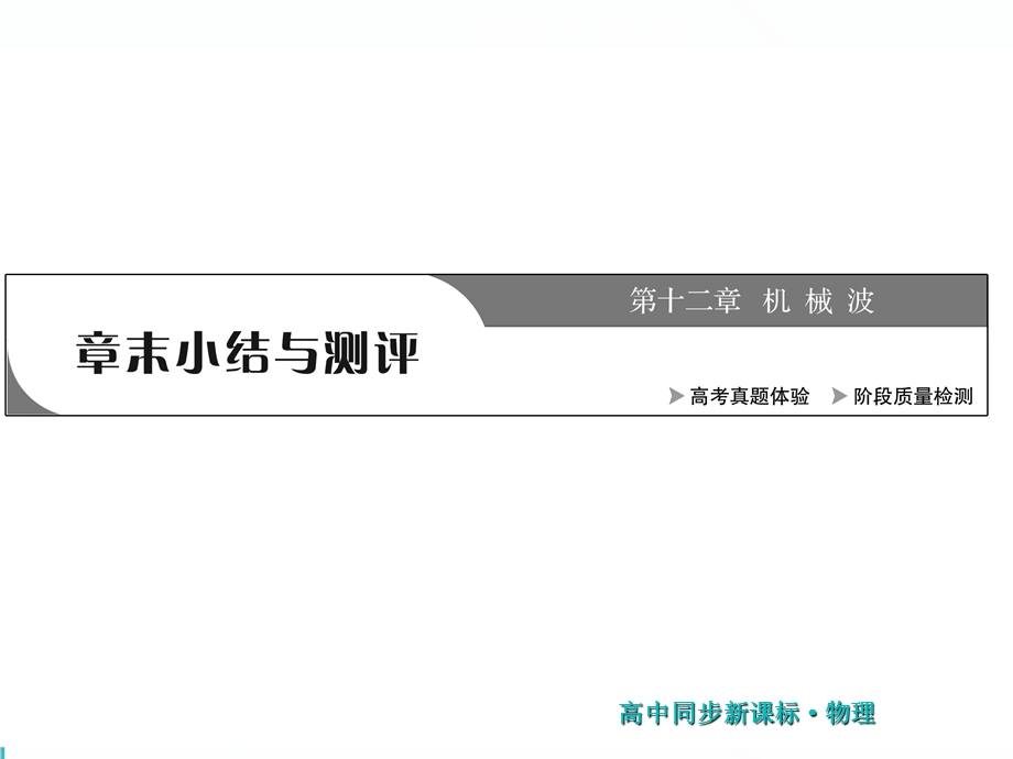 2019新方案人教版高中物理选修3-4同步课件：第十二章 章末小结与测评 .ppt_第1页