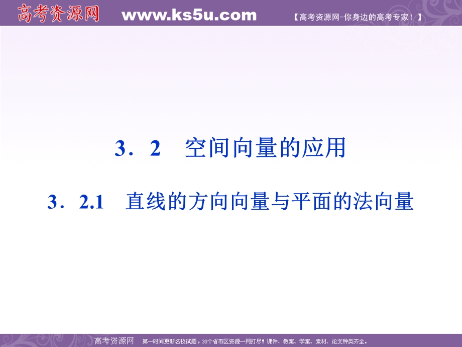 2012优化方案数学精品课件（苏教版选修2-1）：3.2.1 直线的方向向量.ppt_第1页