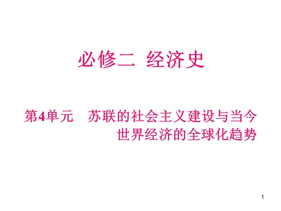 012届高三历史复习课件（浙江用）必修2第4单元第1课时__社会主义建设的初期探索.ppt_第1页