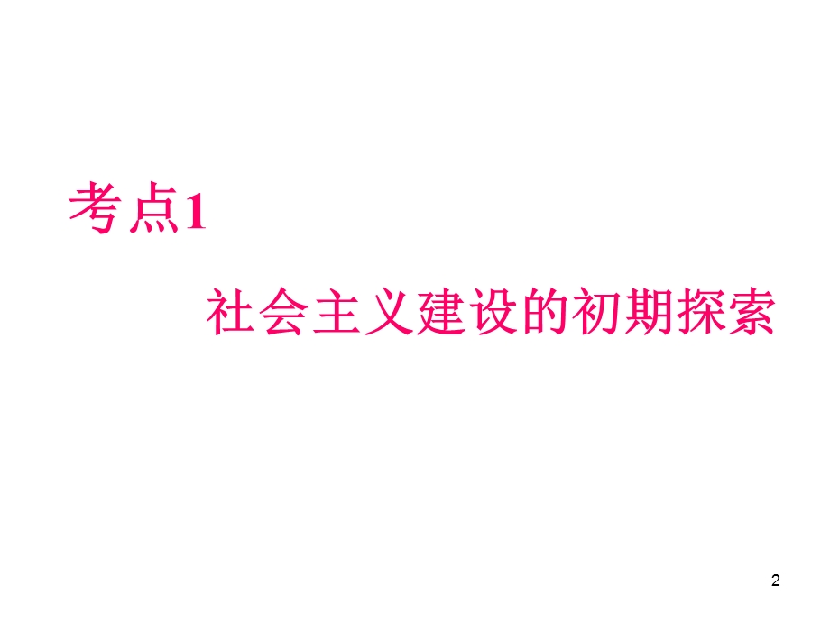 012届高三历史复习课件（浙江用）必修2第4单元第1课时__社会主义建设的初期探索.ppt_第2页