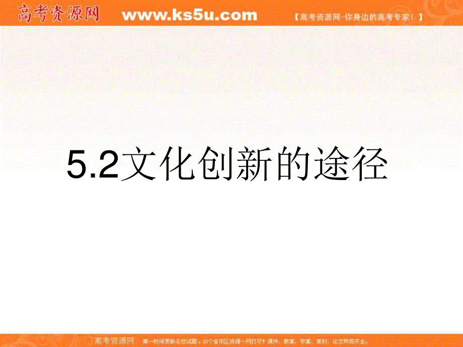 2014学年高二政治课件：2.5.1文化创新的源泉和作用7（新人教版必修3）.ppt_第2页