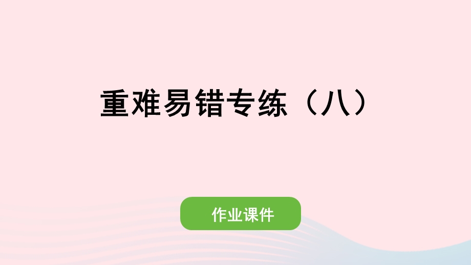 2022一年级数学上册 8 20以内的进位加法重难易错专练（八）作业课件 新人教版.pptx_第1页