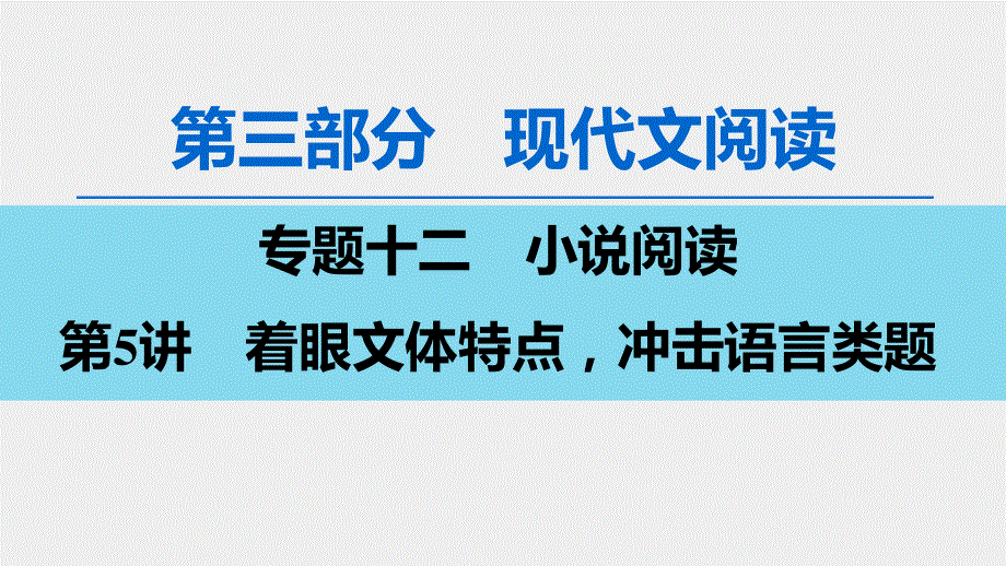 2020人教版高中语文一轮复习课件：第3部分 专题12　第5讲　着眼文体特点冲击语言类题 .ppt_第1页