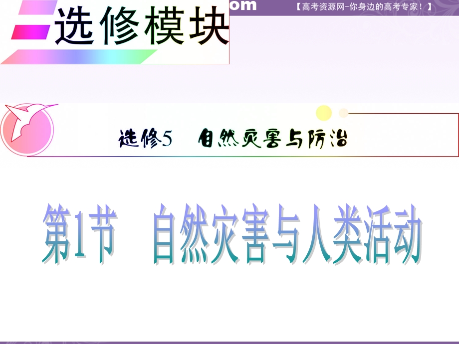 012届高三地理复习课件（安徽用）选修模块选修5第1节__自然灾害与人类活动.ppt_第1页