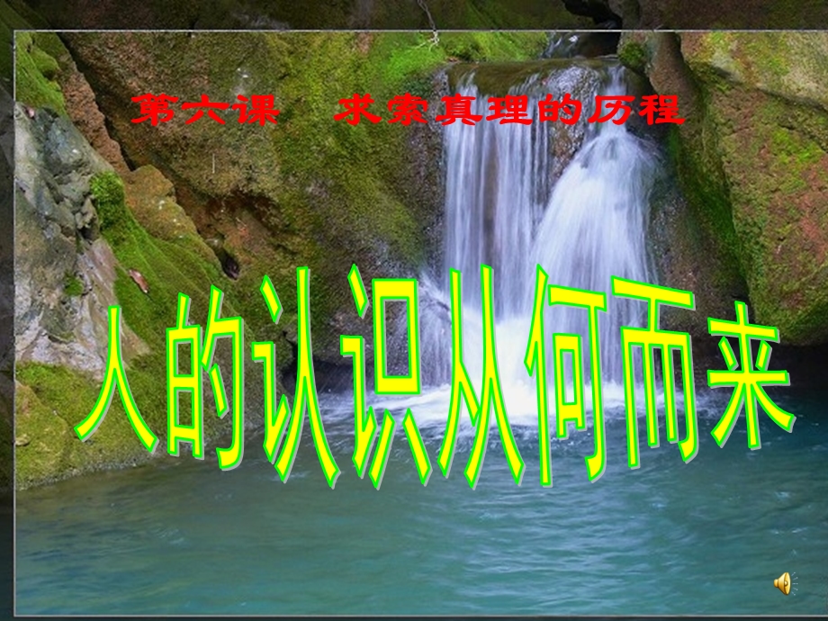 2014学年高二政治课件： 2.6.1人的认识从何而来7（新人教版必修4）.ppt_第1页