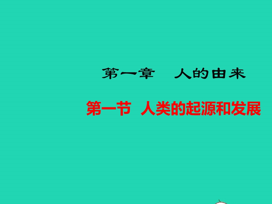 七年级生物下册 第四单元 生物圈中的人 第一章 人的由来 第一节 人类的起源和发展教学课件 （新版）新人教版.pptx_第1页