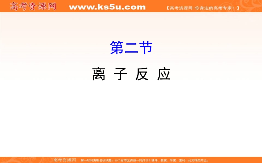 2020人教版高考化学一轮复习课件：第二章 第二节离子反应学案PPT27张 .ppt_第1页