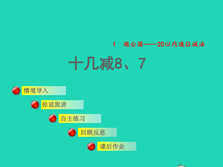 2022一年级数学下册 第1单元 逛公园——20以内的退位减法（十几减8、7）授课课件 青岛版六三制.ppt_第1页