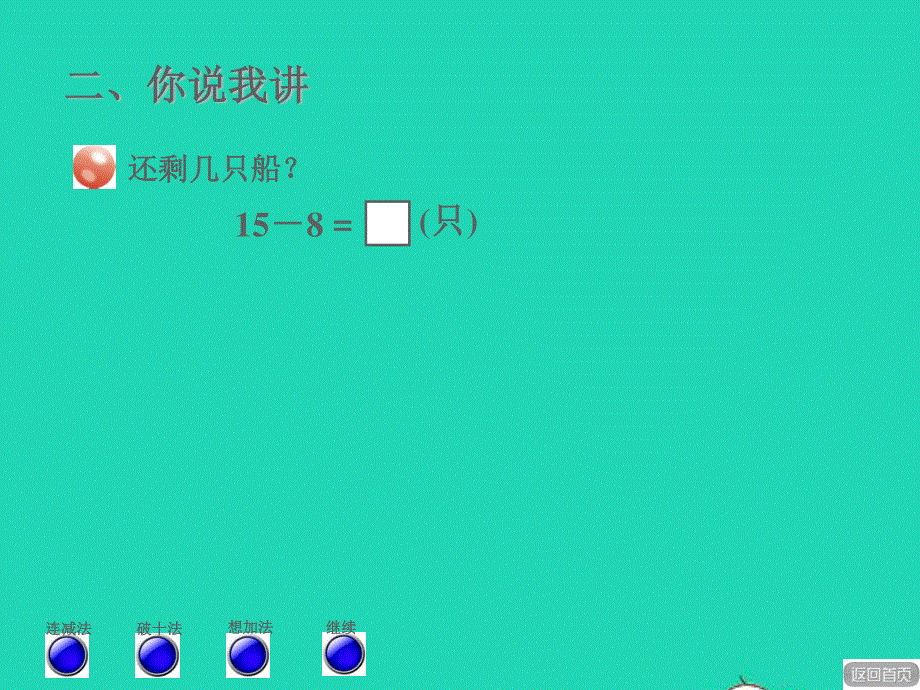 2022一年级数学下册 第1单元 逛公园——20以内的退位减法（十几减8、7）授课课件 青岛版六三制.ppt_第3页