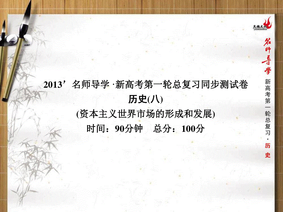 2013名师导学历史一轮复习课件（人教版必修2）：第2单元 资本主义世界市场的形成和发展同步测试卷（八）.ppt_第1页