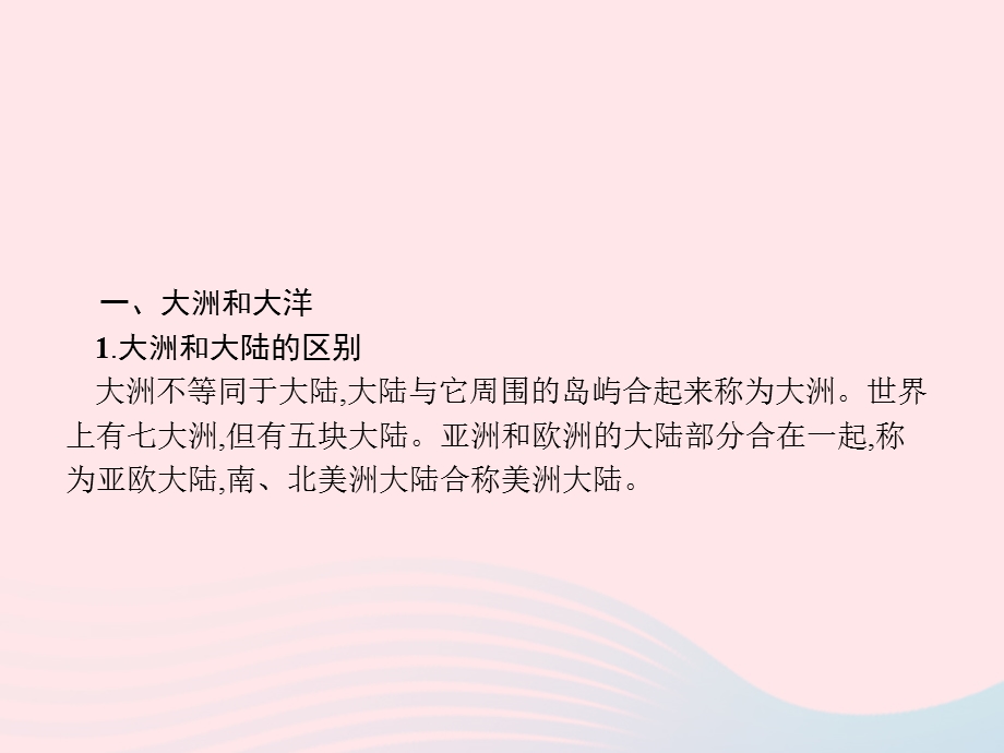 2023七年级地理上册 第2章 陆地和海洋整合课件 （新版）新人教版.pptx_第3页