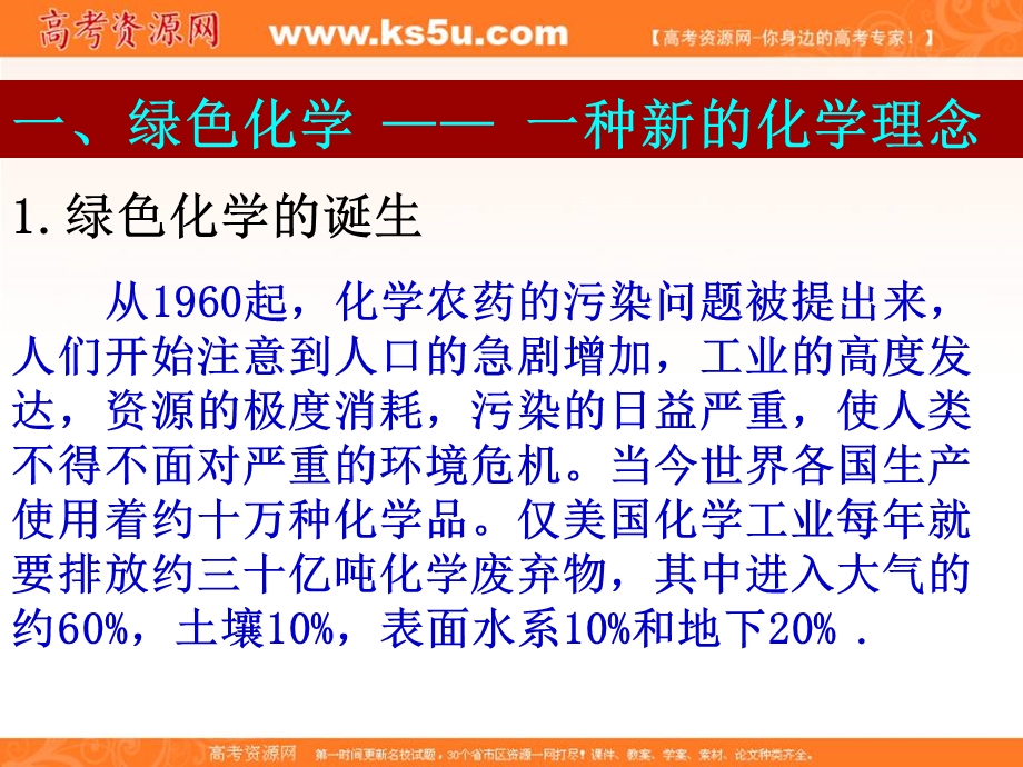 2017人教版高中化学选修6第一单元《从实验走进化学》课题二 化学实验的绿色追求 课件 （共11张PPT） .ppt_第1页