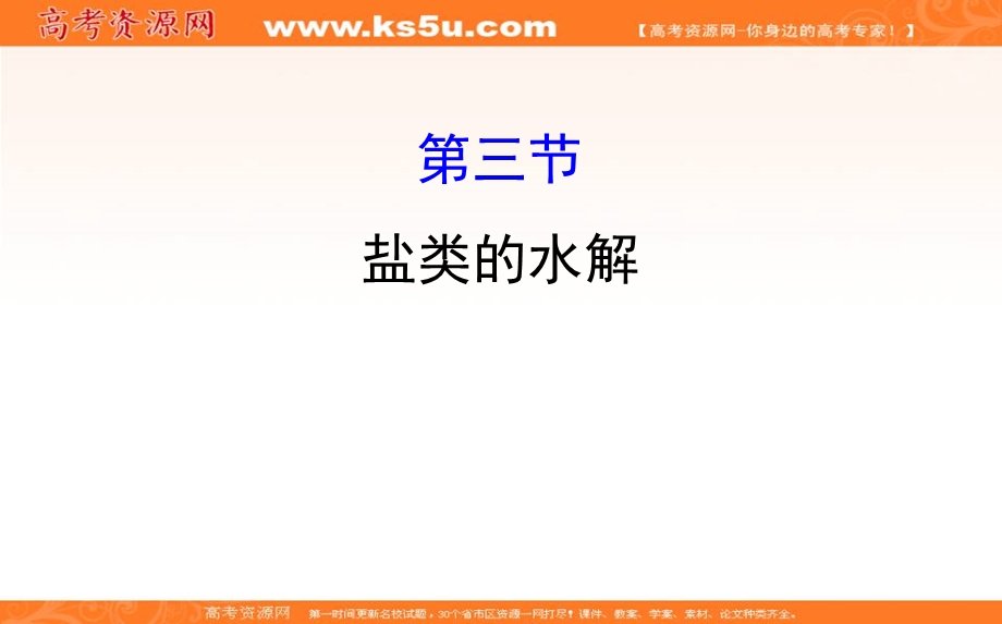 2020人教版高考化学一轮复习课件：第八章 第三节盐类的水解 学案PPT23张 .ppt_第1页