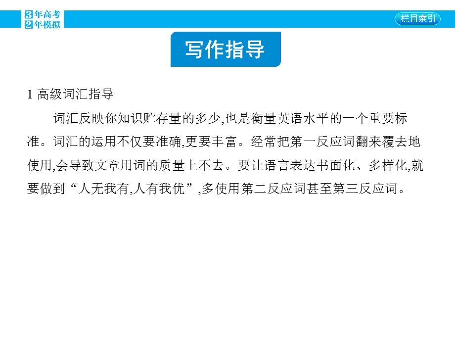 2016届外研版高三英语一轮复习课件：61_写作指导二　高级词汇（13张PPT） .pptx_第2页