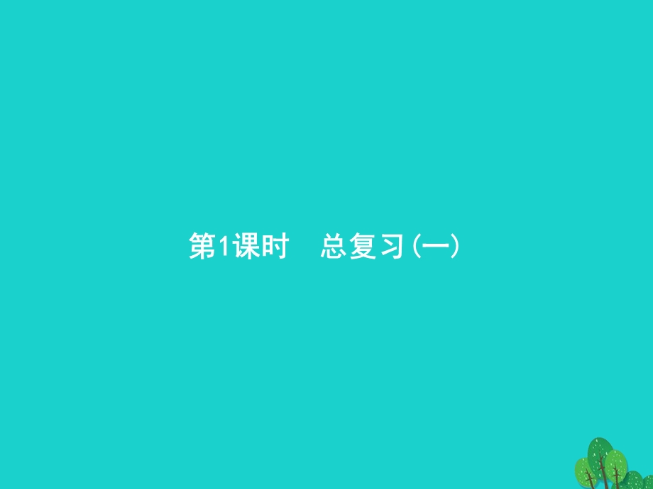 2022一年级数学上册 9 总复习第1课时 总复习(一)课件 新人教版.pptx_第1页