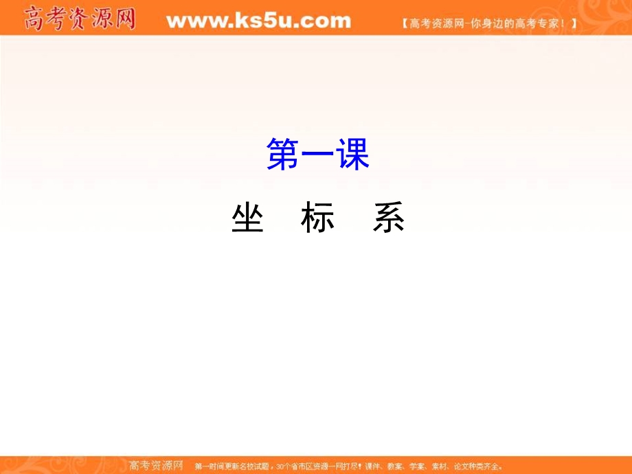 2017人教版高中数学选修4-4课件：模块复习课 第一课 （共39张PPT） .ppt_第1页