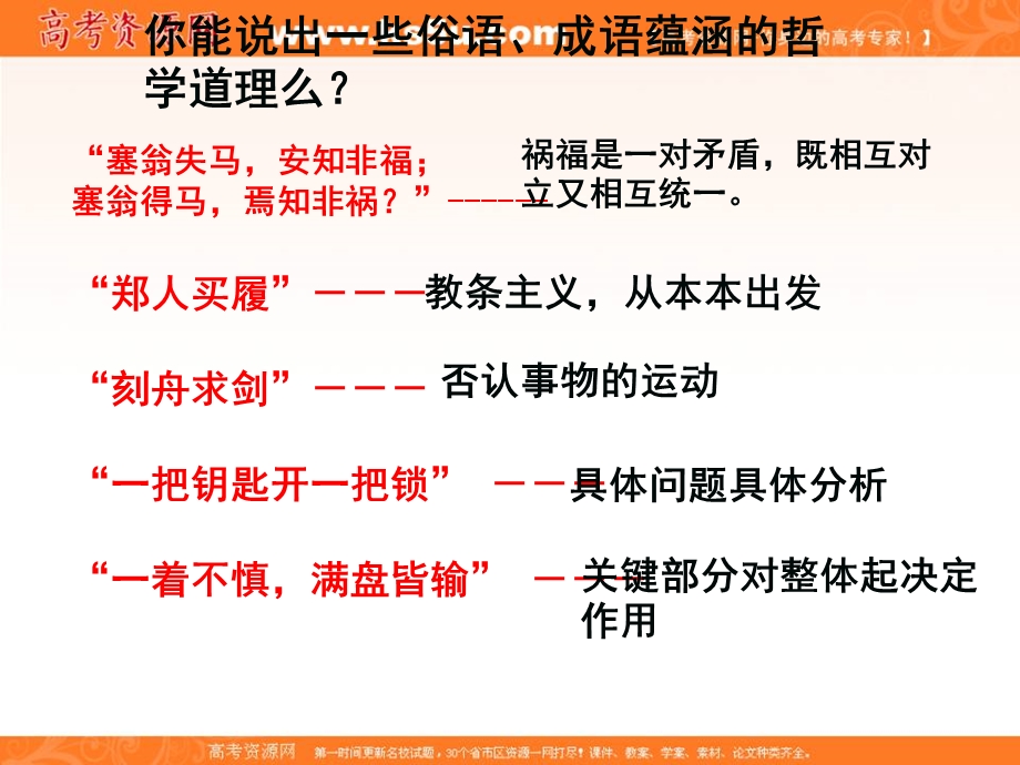 2014学年高二政治课件： 1.1.1生活处处有哲学1（新人教版必修4）.ppt_第1页