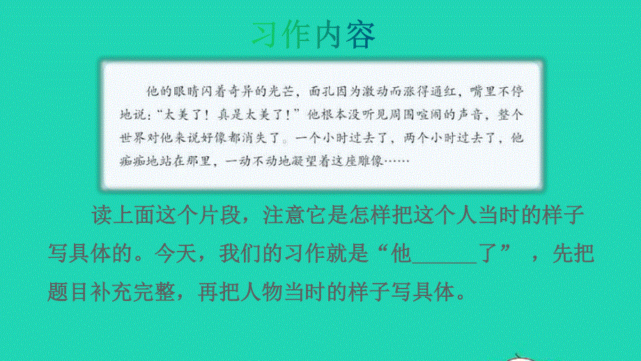 022五年级语文下册 第4单元 习作：他_____了授课课件 新人教版.pptx_第3页