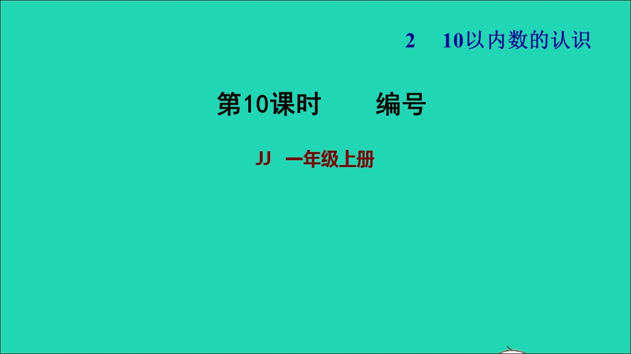 2021一年级数学上册 二 10以内数的认识第5课时 编号习题课件 冀教版.ppt_第1页