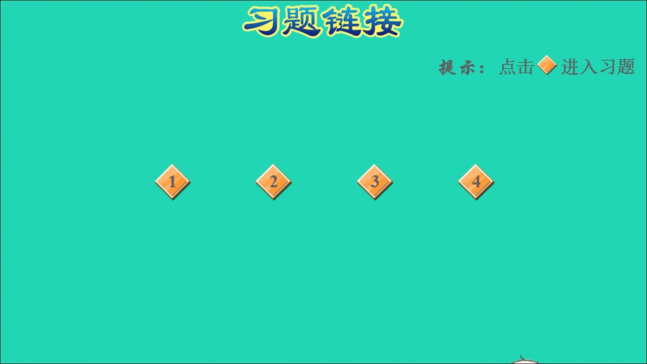 2021一年级数学上册 二 10以内数的认识第5课时 编号习题课件 冀教版.ppt_第2页