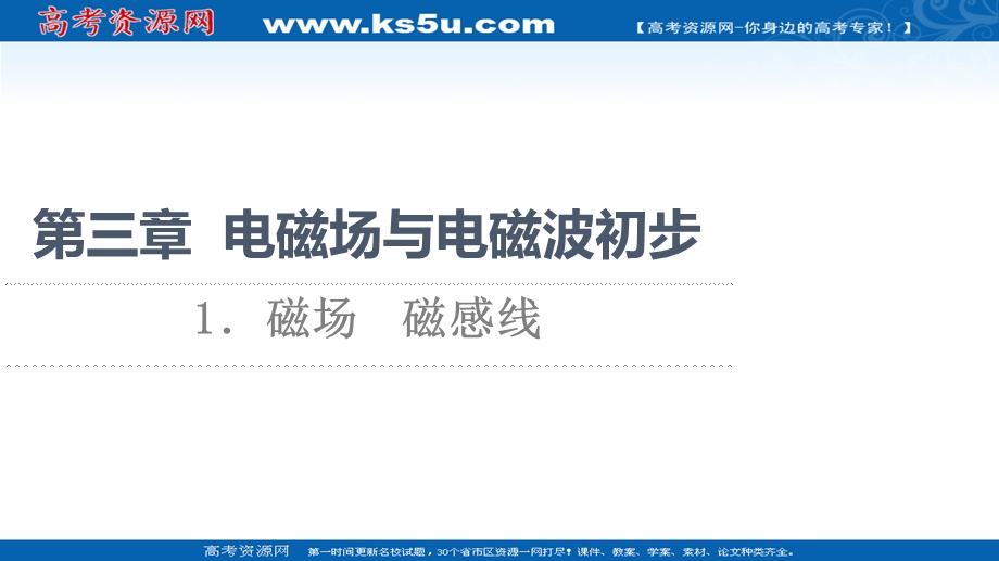 2021-2022同步新教材教科版物理必修第三册课件：第3章 1．磁场　磁感线 .ppt_第1页