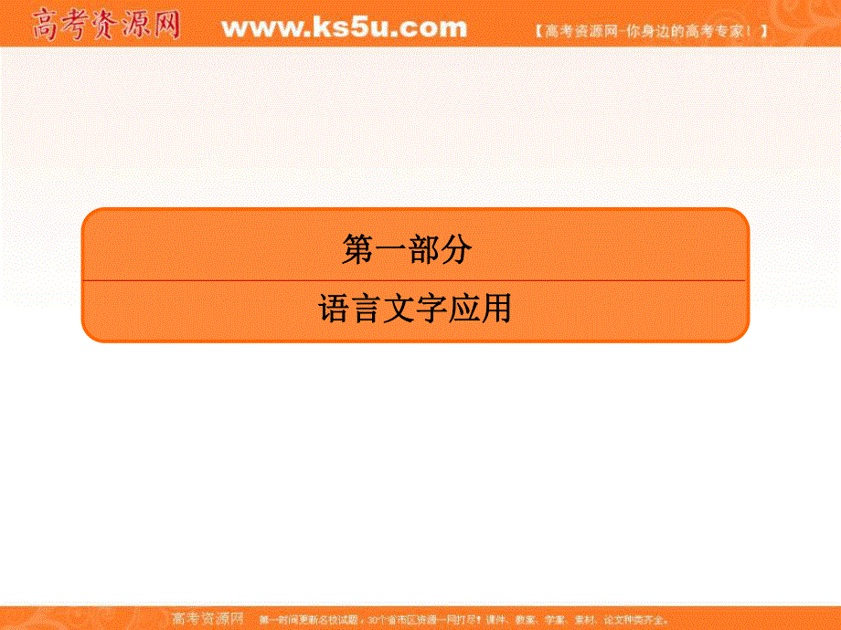 2020人教版高考语文总复习课件：专题一 正确使用词语 1-1-1 .ppt_第1页