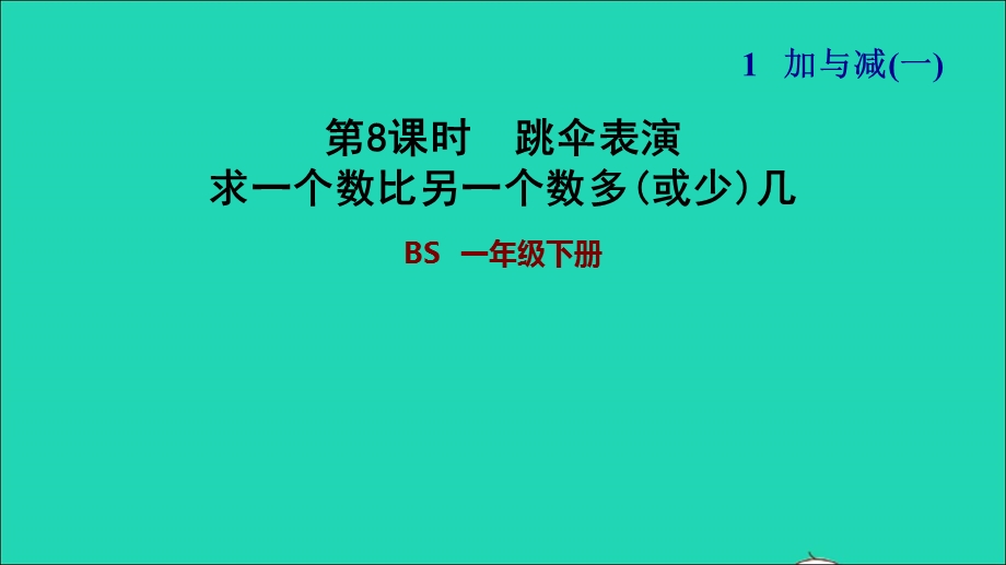 2022一年级数学下册 第1单元 加与减(一)第5课时 跳伞表演（求一个数比另一个数多(或少)几）习题课件 北师大版.ppt_第1页