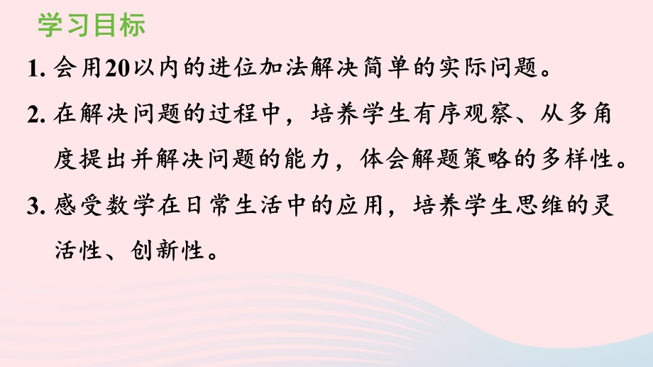 2022一年级数学上册 8 20以内的进位加法第5课时 解决问题（1）教学课件 新人教版.pptx_第2页