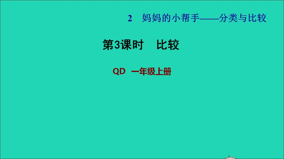 2021一年级数学上册 二 妈妈的小帮手——分类与比较 信息窗2 第3课时 比较习题课件 青岛版六三制.ppt_第1页