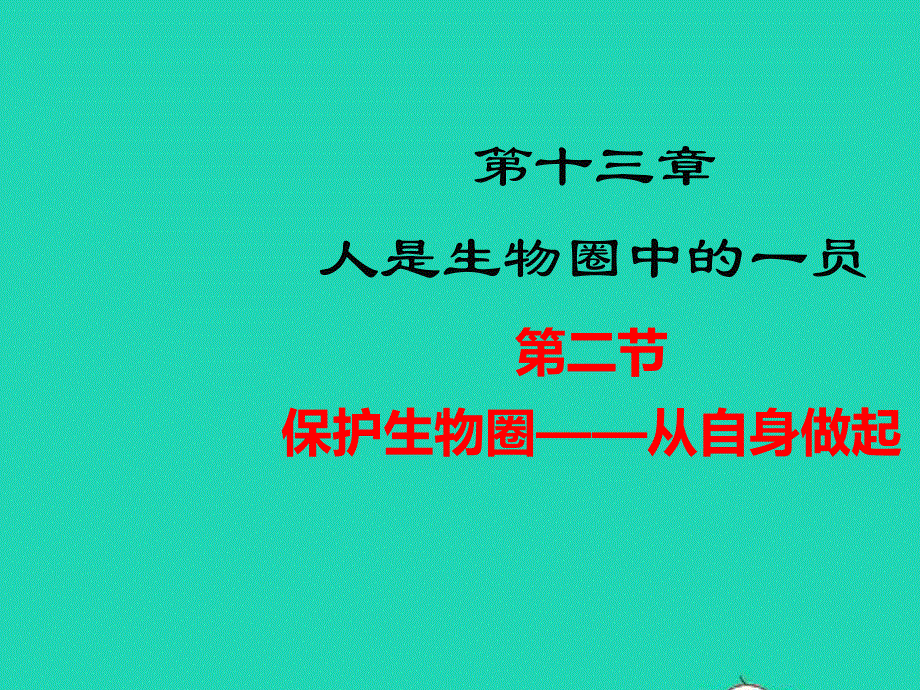 七年级生物下册 第4单元 生物圈中的人 第十三章 人是生物圈中的一员 第二节 保护生物圈——从自身做起教学课件 （新版）苏教版.pptx_第1页