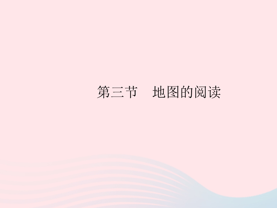 2023七年级地理上册 第一章 地球和地图 第三节 地图的阅读作业课件 （新版）新人教版.pptx_第1页