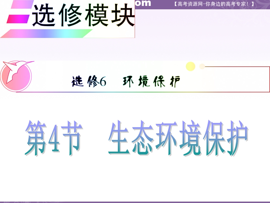 012届高三地理复习课件（安徽用）选修模块选修6第4节__生态环境保护.ppt_第1页