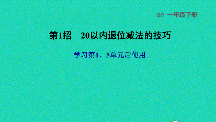 2022一年级数学下册 第1单元 加与减(一)第1招 20以内退位减法的技巧课件 北师大版.ppt_第1页