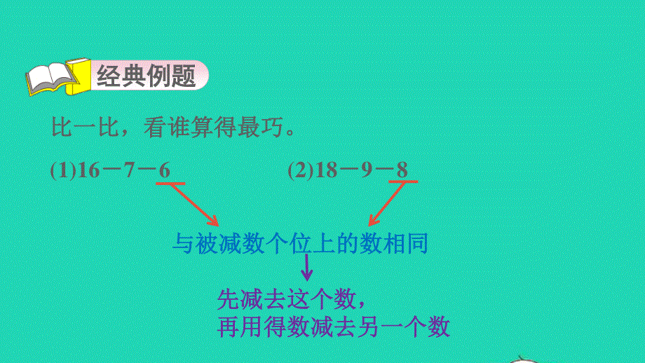 2022一年级数学下册 第1单元 加与减(一)第1招 20以内退位减法的技巧课件 北师大版.ppt_第3页