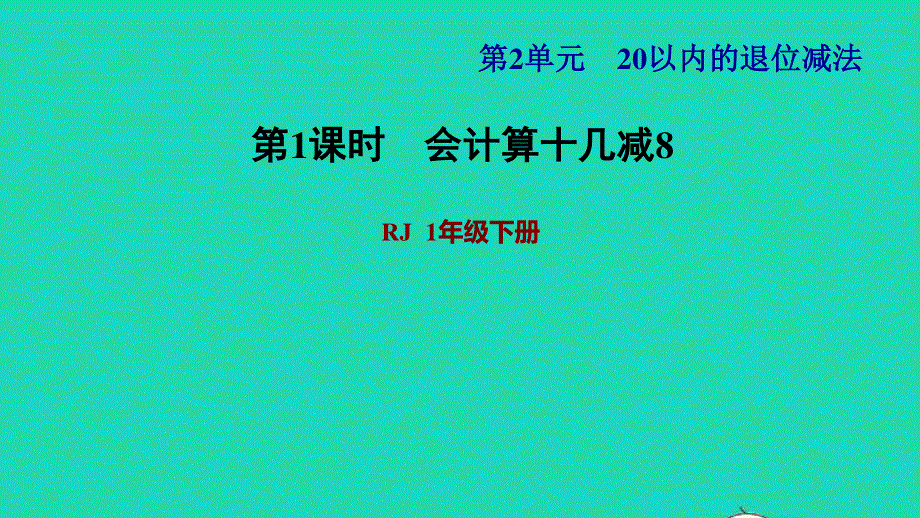 2022一年级数学下册 第2单元 20以内的退位减法第2课时 十几减8习题课件1 新人教版.ppt_第1页