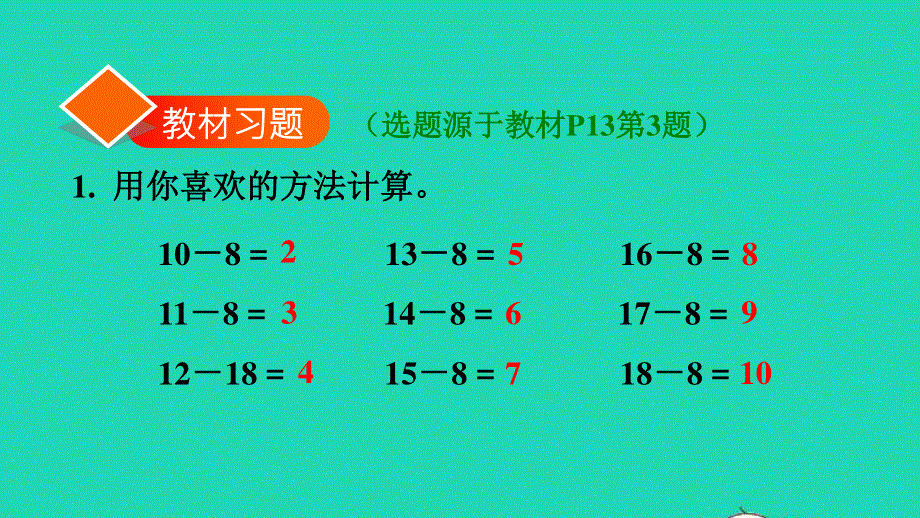 2022一年级数学下册 第2单元 20以内的退位减法第2课时 十几减8习题课件1 新人教版.ppt_第2页