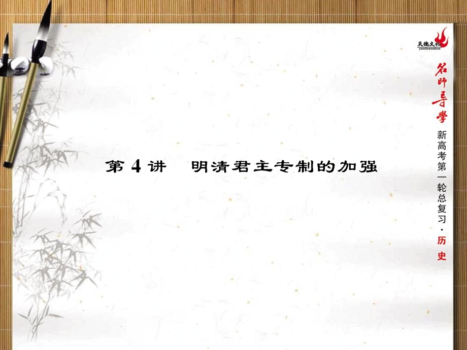 2013名师导学历史一轮复习课件（人教版必修1）：第4讲明清专制制度的加强.ppt_第1页