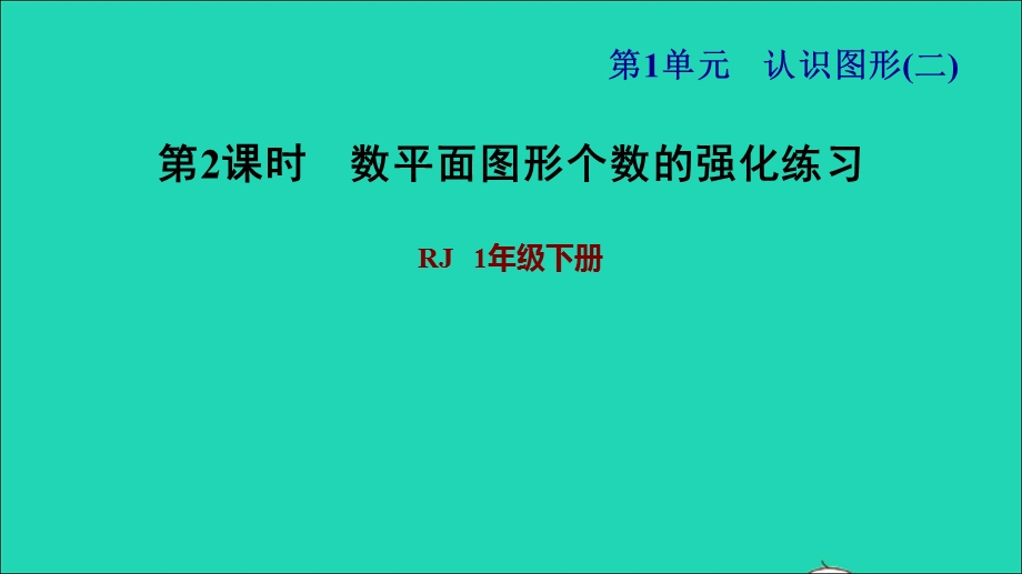 2022一年级数学下册 第1单元 认识图形（二）第1课时 认识平面图形习题课件2 新人教版.ppt_第1页