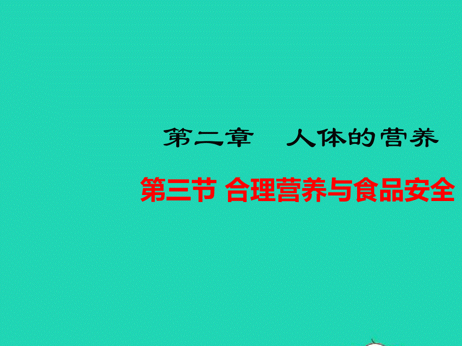 七年级生物下册 第四单元 生物圈中的人 第二章 人体的营养 第三节 合理营养与食品安全教学课件 （新版）新人教版.ppt_第1页