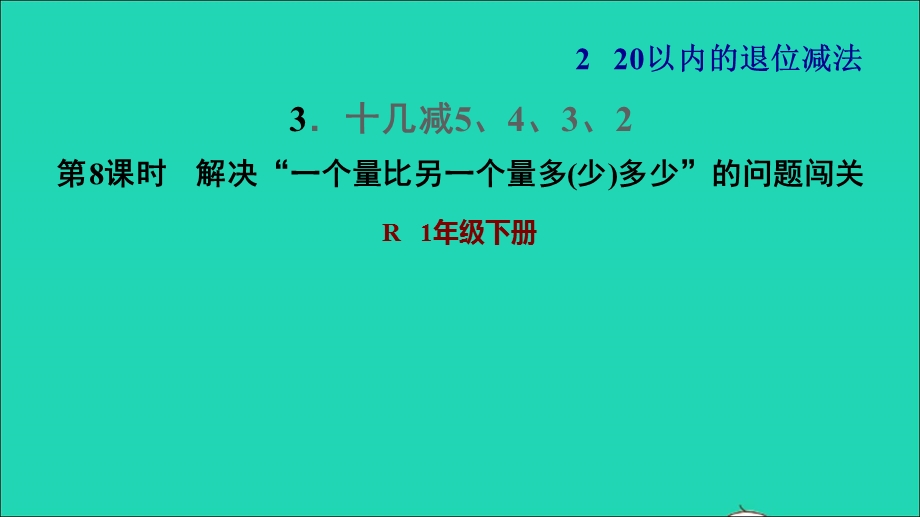 2022一年级数学下册 第2单元 20以内的退位减法3 十几减5、4、3、2第8课时 解决一个量比另一个量多(少)多少的问题闯关习题课件 新人教版.ppt_第1页