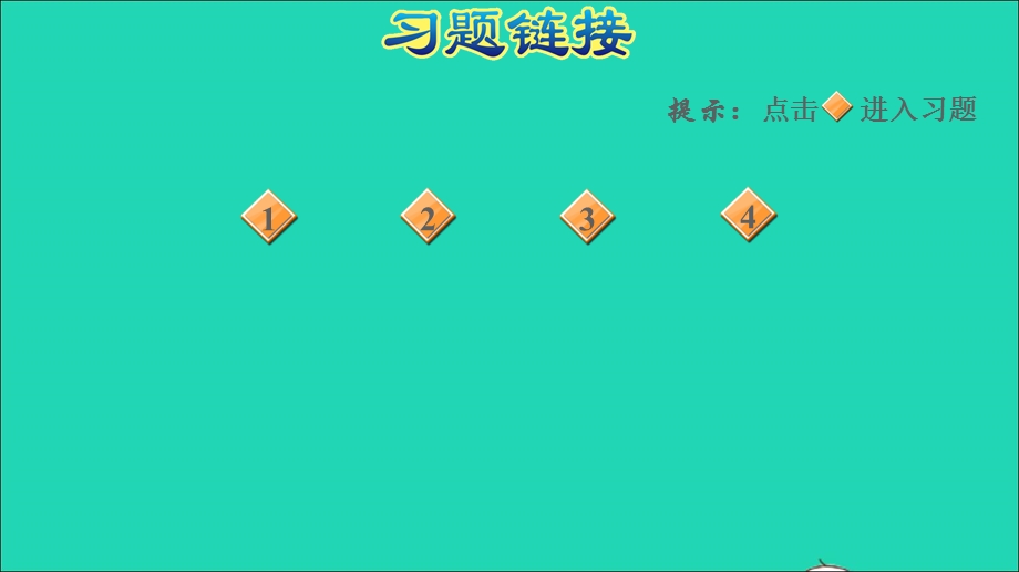 2022一年级数学下册 第2单元 20以内的退位减法3 十几减5、4、3、2第8课时 解决一个量比另一个量多(少)多少的问题闯关习题课件 新人教版.ppt_第2页