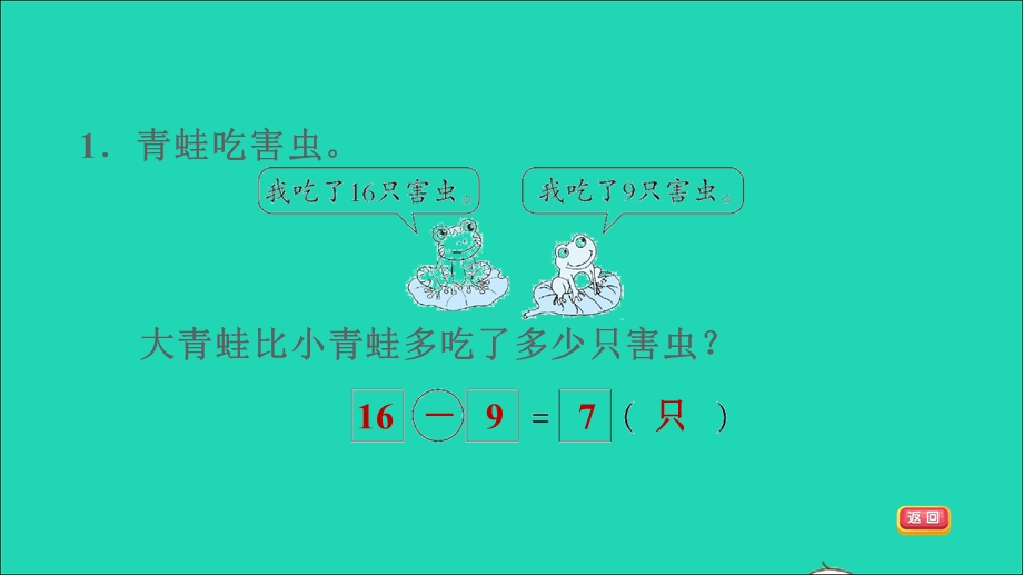 2022一年级数学下册 第2单元 20以内的退位减法3 十几减5、4、3、2第8课时 解决一个量比另一个量多(少)多少的问题闯关习题课件 新人教版.ppt_第3页