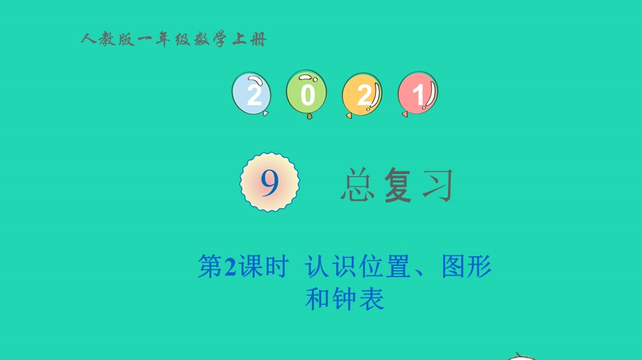 2022一年级数学上册 9 总复习第2课时 认识位置、图形和钟表教学课件 新人教版.pptx_第1页