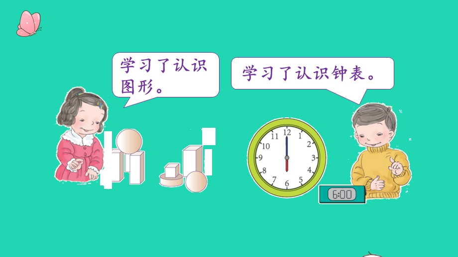 2022一年级数学上册 9 总复习第2课时 认识位置、图形和钟表教学课件 新人教版.pptx_第3页