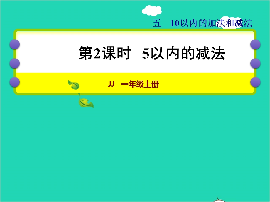 2021一年级数学上册 五 10以内的加法和减法第2课时 5以内的减法授课课件 冀教版.ppt_第1页