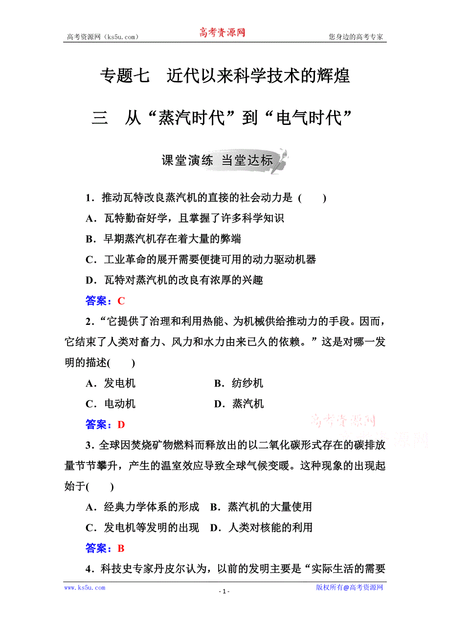 2019秋 金版学案 历史·必修3（人民版）练习：专题七 三从“蒸汽时代”到“电气时代” WORD版含解析.doc_第1页