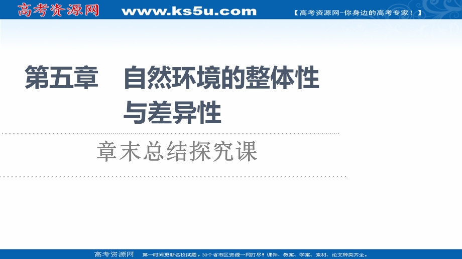 2021-2022同步新教材湘教版地理选择性必修1课件：第五章　自然环境的整体性与差异性 章末总结探究课 .ppt_第1页